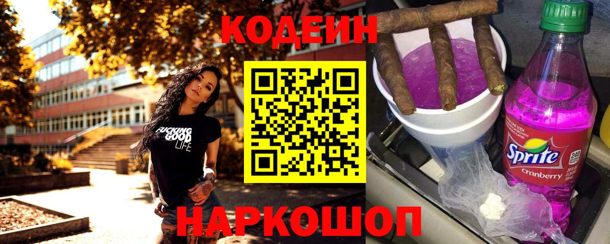 Кодеиновый сироп Lean Purple Drank Сызрань